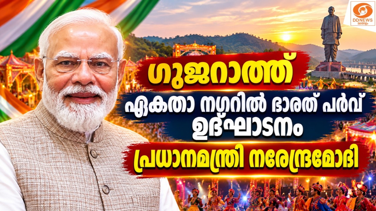 LIVE: ഗുജറാത്ത് ഏകതാ നഗറിൽ ഭാരത് പർവ് 2026 ഉദ്ഘാടനം | PM നരേന?