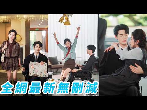 行車記錄儀里發現未婚夫出軌後，所有人都以為她會低頭忍讓，她不哭不鬧，轉身閃婚殘疾總裁，狗男人還等著她婚後受苦，等著她回來求複合，卻眼睜睜看著那個高高在上的男人將她寵成所有人羨慕的模樣#李佑霖#董玥妤
