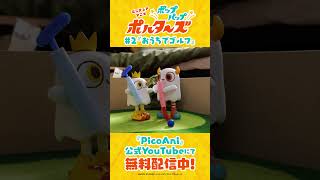 『ポップアップポルターズ』第2話本編切り抜き動画②