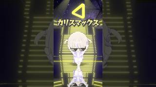 轟はじめ - カリスマックス/踊ってみた【轟はじめ】#vtuber #shorts