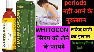Whitocon syrup benefits in Hindi | likoria ka ilaj (white discharge) & Side Effect
