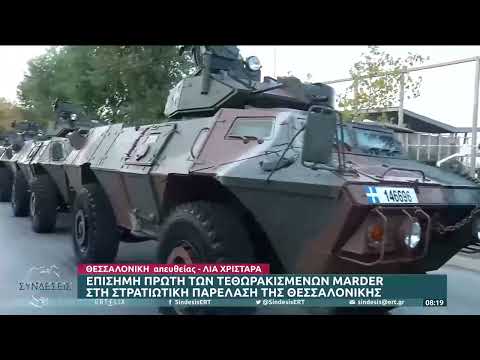 Η επίσημη πρώτη των τεθωρακισμένων Marder στην παρέλαση στη Θεσσαλονίκη | ΣΚΑΪ