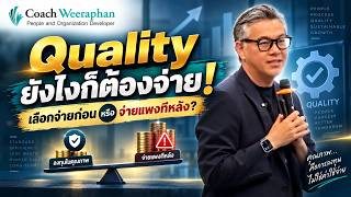 หลักสูตร Quality Mindset ทุกธุรกิจต้องจ่ายให้ Quality จะจ่ายเพื่อป้องกัน หรือจ่ายตอนเกิดปัญหา