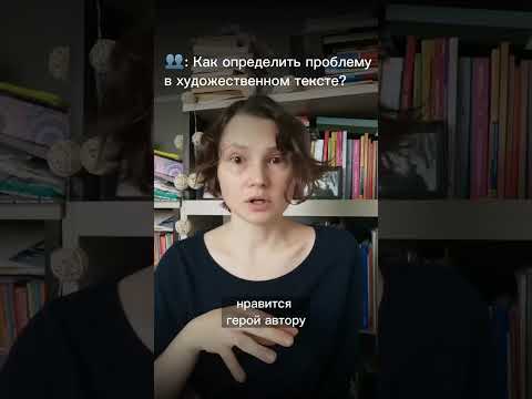 ЧАСТЬ 3 - Как определить проблему в художественном тексте на ЕГЭ по русскому языку? #егэпорусскому