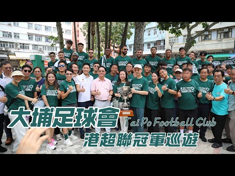 新界鄉議局邁向100週年之大埔足球會勇奪港超聯冠軍花車巡遊慶典啟動禮