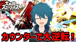 【スマブラSP】カウンターで1発逆転を狙え！逆VIPカムイ