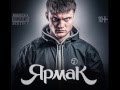 Ярмак в ритме танца Как закалялся стаил 2 