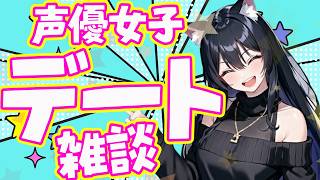 【雑談配信】女性声優お寿司デートレポ🍣！【#雑談 　#ラジオ配信】