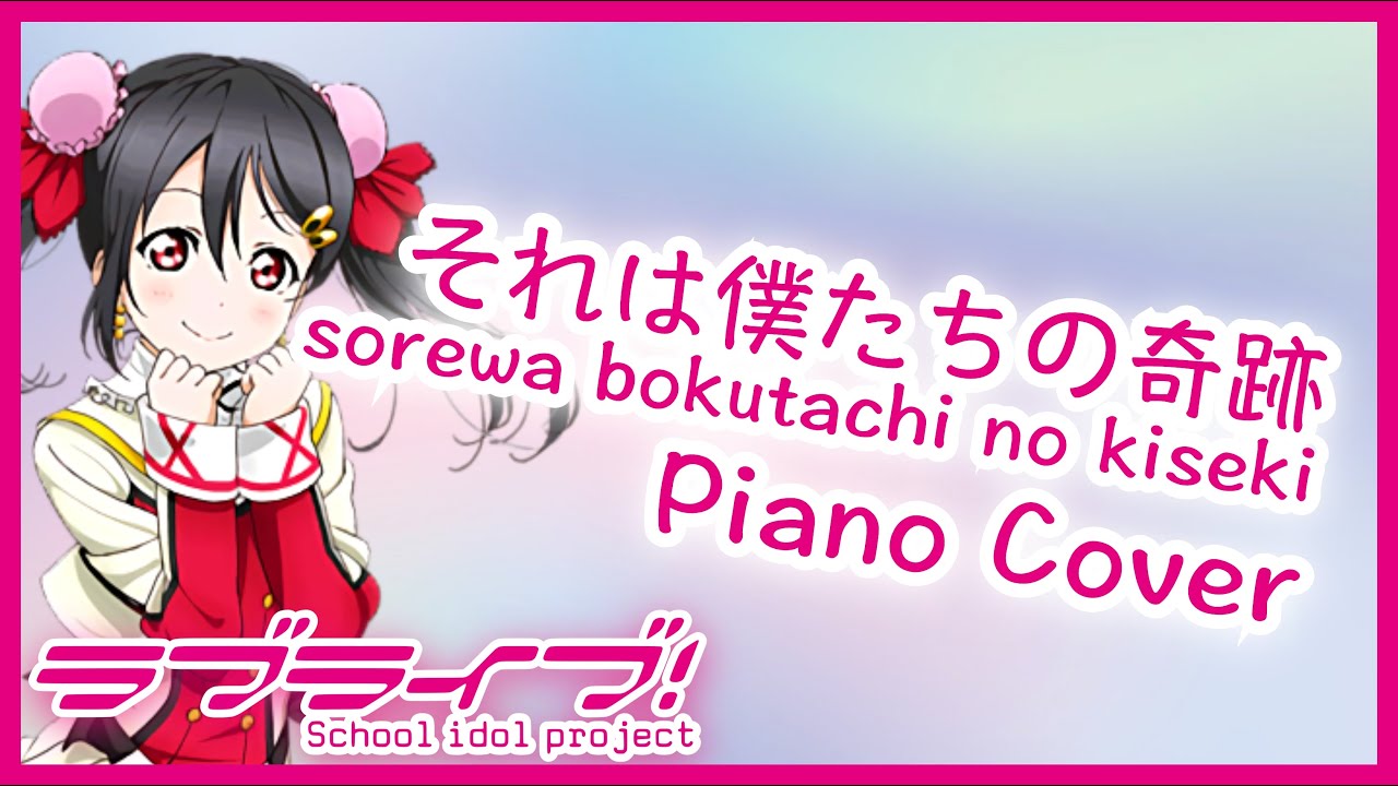 【ラブライブ！】それは僕たちの奇跡 -  μ's 【Piano Cover】