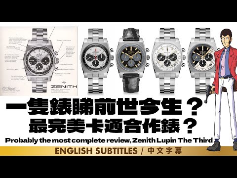 Probably the most complete review|Zenith Lupin The Third | 一隻錶睇前世今生？最完美卡通合作錶Zenith X 雷朋(魯邦）三世合作手錶最終回