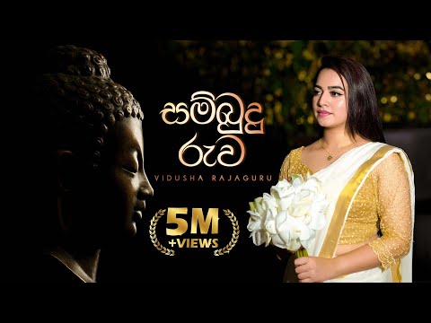 Vidusha Rajaguru - Sambudu Ruwa (සම්බුදු රුව) | Official Music Video