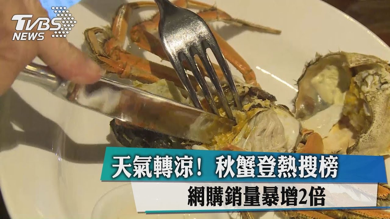 天氣轉涼!秋蟹登熱搜榜 網購銷量暴增2倍