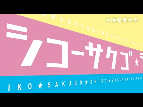 【大阪産業大学】2025年4月 3つの新学部誕生！（short Ver.）