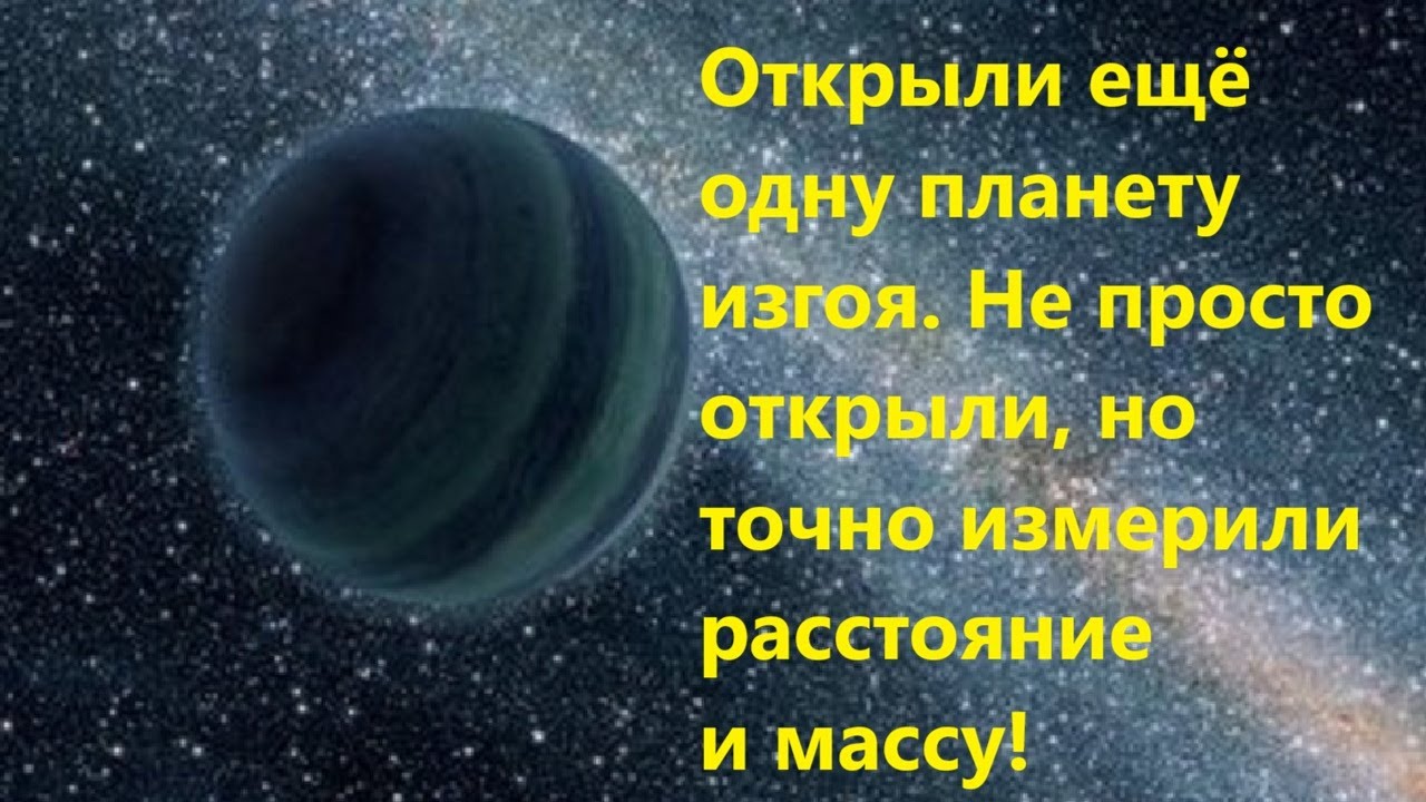 Открыли ещё одну планету изгоя  Не просто открыли, но точно измерили расстоя?