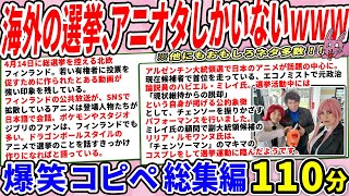 海外の選挙、アニオタだらけで無法地帯だったｗｗ