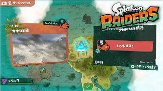 【スプラトゥーンレイダース】ウズシオのかけらを大量回収する元帥【初見】