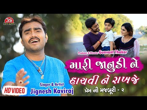 Mari Janudi Ne Hachvi Ne Rakhje - Jignesh Kaviraj - Latest Gujarati Sad Song- Full HD Video Song