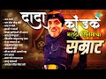दादा कोंडके मराठी सिनेमाचा सम्राट Aga Rani