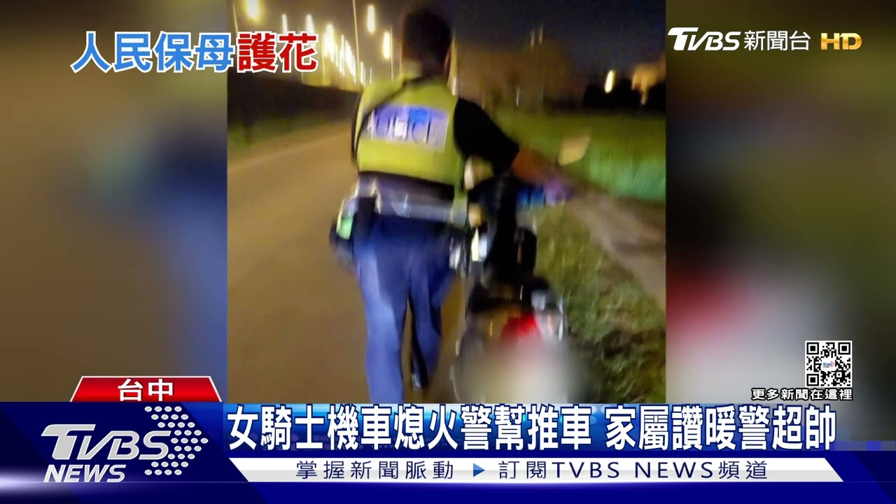 女騎士機車熄火 警幫推車家屬讚暖警超帥