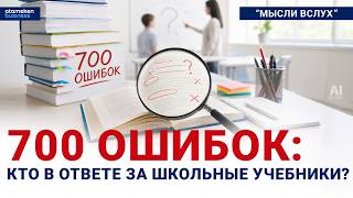 700 ОШИБОК: Кто в ответе за школьные учебники?