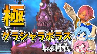 【LIVE】極グラシャラボラス！！初見突入！！マクロはGame8！！part1【極】【羽】【FF14】