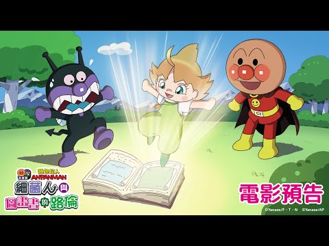 麵包超人大電影:細菌人與圖畫書的路倫電影海報