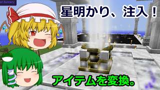 【ゆっくり実況】宇宙目指してMOD生活！ part53【Minecraft】 （星の力でアイテム変換！）