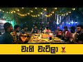 වැහි වැටිලා Wahi Watila Damith Asanka Live Cover By Dear Sri Lanka