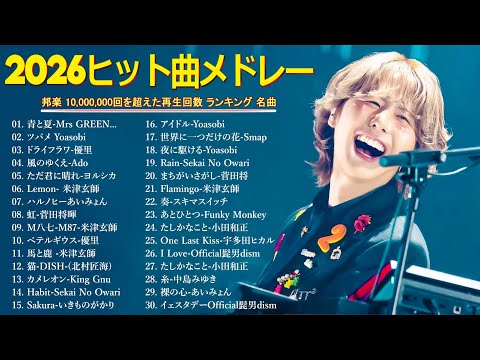 【広告なし】邦楽ヒットメドレー🎵💌癒しと感動のJ POP名曲集🎶2026年最新ヒット曲メドレー💖 YOASOBI, Ado, 優里, 米津玄師, スピッツ