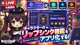 【AI開発】＃６７ リップシンクキャラを作ろう！ChatGPT Codex＆Claude Code！AIとリアルタイム会話で雑談開発！タスク管理システム開発編！