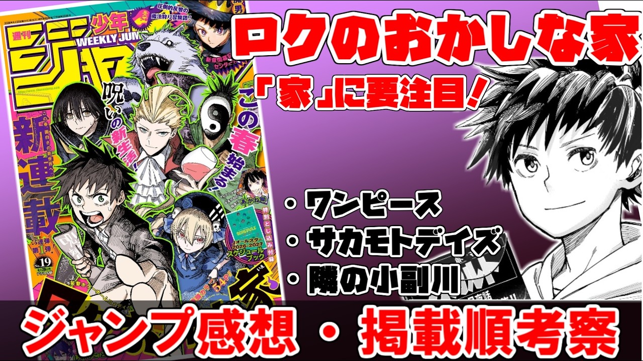 【wj19】キャラが魅力的なホラーコメディ！　家の違和感に期待大！【ロクのおかしな家】【ワンピース】【サカモトデイズ】【隣の小副川】