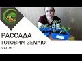 Как приготовить землю для рассады без прокаливания и марганца Как приготовить землю для рассады без прокаливания и марганца