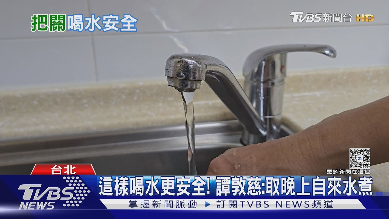 「新興污染物」成健康隱憂？　譚敦慈提醒：煮水前這一步別做錯！