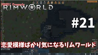【ゆうゆいのRimWorld】#21　元恋人のいる環境