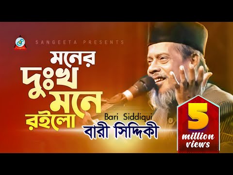Bari Siddiqui | Moner Dukkho Mone Roilo | মনের দুঃখ মনে রইলো | Official Video Song