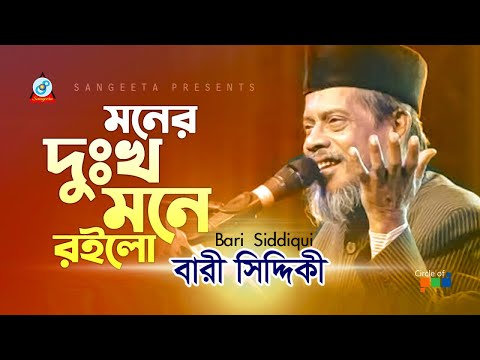Bari Siddiqui | Moner Dukkho Mone Roilo | মনের দুঃখ মনে রইলো | Official Video Song