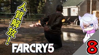 【FarCry5】人質解放してあげたら大変なことにｗｗｗ【#8】