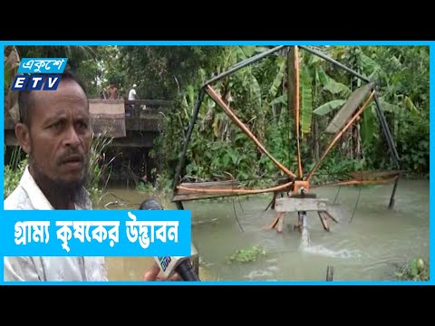 পানিস্রোতকে কাজে লাগিয়ে বিদ্যুৎ ও তেলবিহীন সেচযন্ত্র উদ্ভাবন