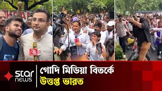 তোষামোদের সাংবাদিকতার বিরুদ্ধে ক্ষোভ, প্রশ্নের মুখে গোদি মিডিয়া | India Media | Star News