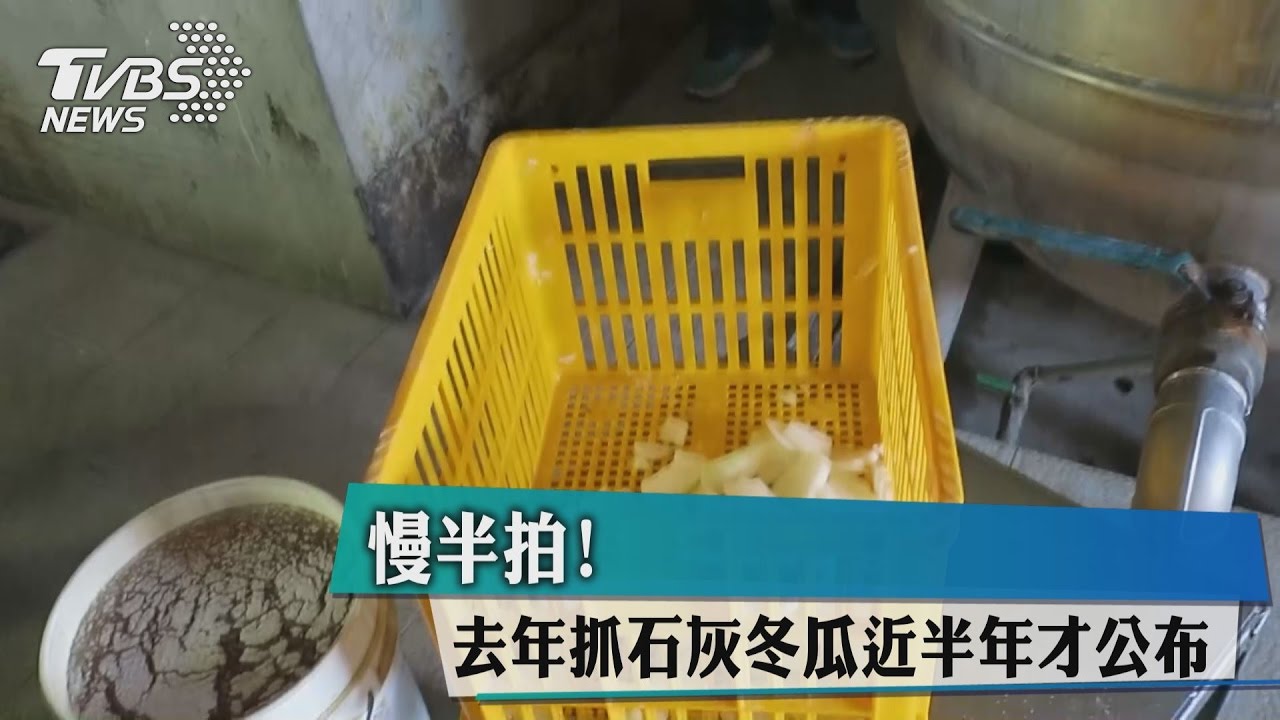 慢半拍！去年抓石灰冬瓜　近半年才公布