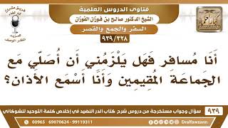 [328 -939] أنا مسافر فهل يلزمني أن أصلي مع الجماعة المقيمين إذا كنت أسمع الأذان؟ الشيخ صالح الفوزان image