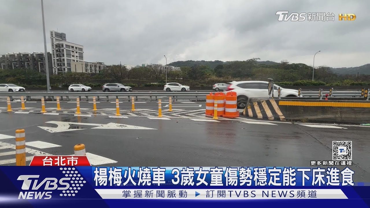 楊梅火燒車!3歲女童傷勢穩定能下床進食