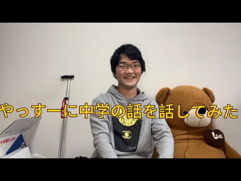 【やっすー】やっすーに中学の話をしてみた。（前回の内容とほぼ一緒です）