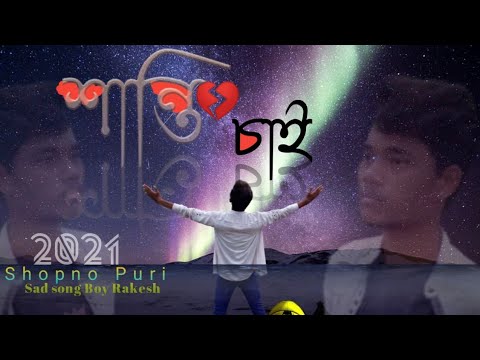 tumi to tomar moto hoy hariye gecho ojanay।।sad boy Rakesh।। #babu_ta_kadto_rate