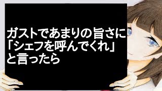ガストであまりの旨さに「シェフを呼んでくれ」と言ったら【2ch】