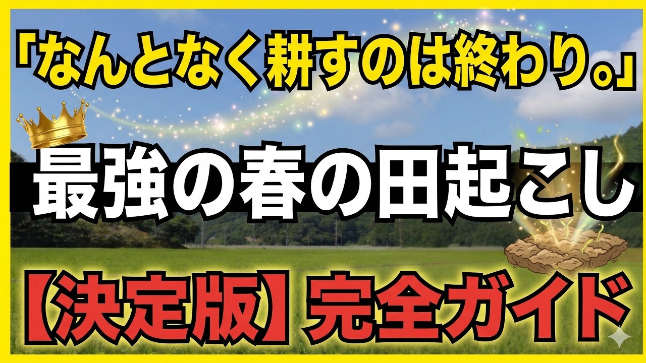 米作り2026｜失敗しない春の土作り。トラクターの動かし方から肥料のタイミングまで徹底解説