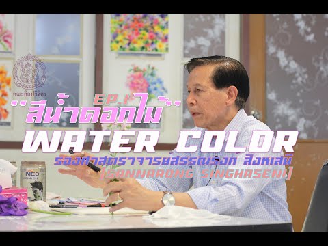 "สีน้ำดอกไม้" โดยวิทยากร รองศาสตราจารย์สรรณรงค์ สิงหเสนี (Sannarong Singhaseni)