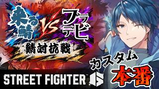 【SF6】来る鯖 VS ブラデビ 鯖対抗戦 本番！！【コラボ】