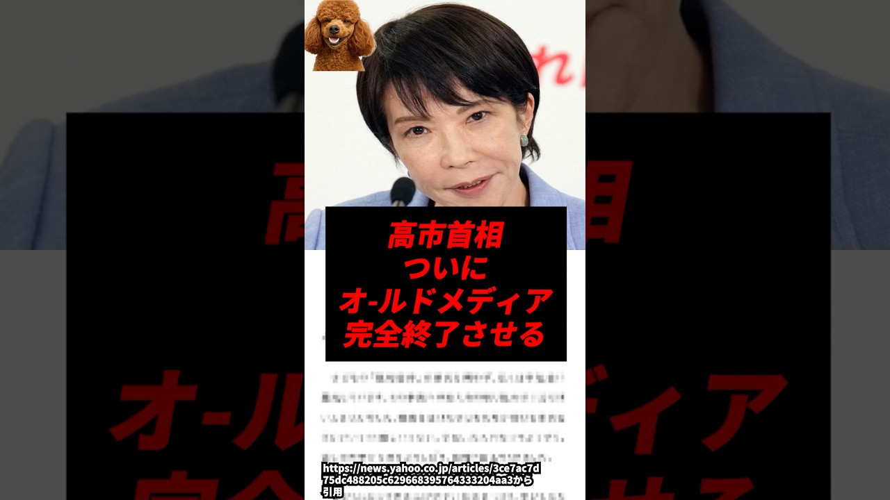 高市首相、ついにオールドメディアを完全終了させるw