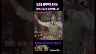 Download lagu 김호중 전국투어콘서트 ARISTRA in KWANGJU... mp3